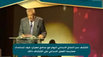 اكتشف سر النجاح الإبداعي اليوم مع سامح مهران: كيف تساعدك ممارسة الفعل الإبداعي على اكتشاف ذاتك